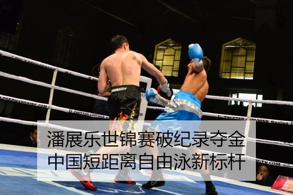 潘展乐世锦赛破纪录夺金 中国短距离自由泳新标杆