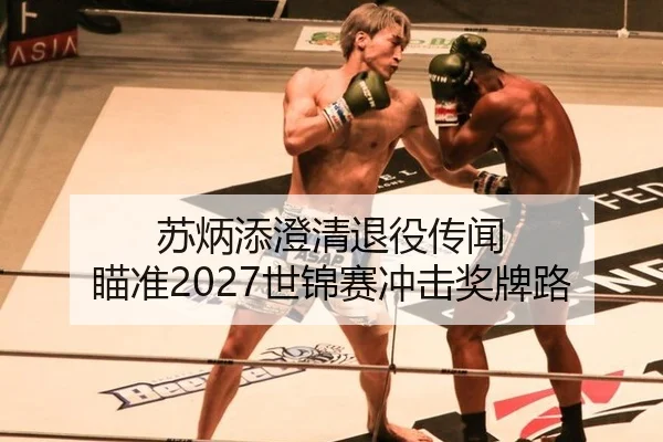 苏炳添澄清退役传闻 瞄准2027世锦赛冲击奖牌路